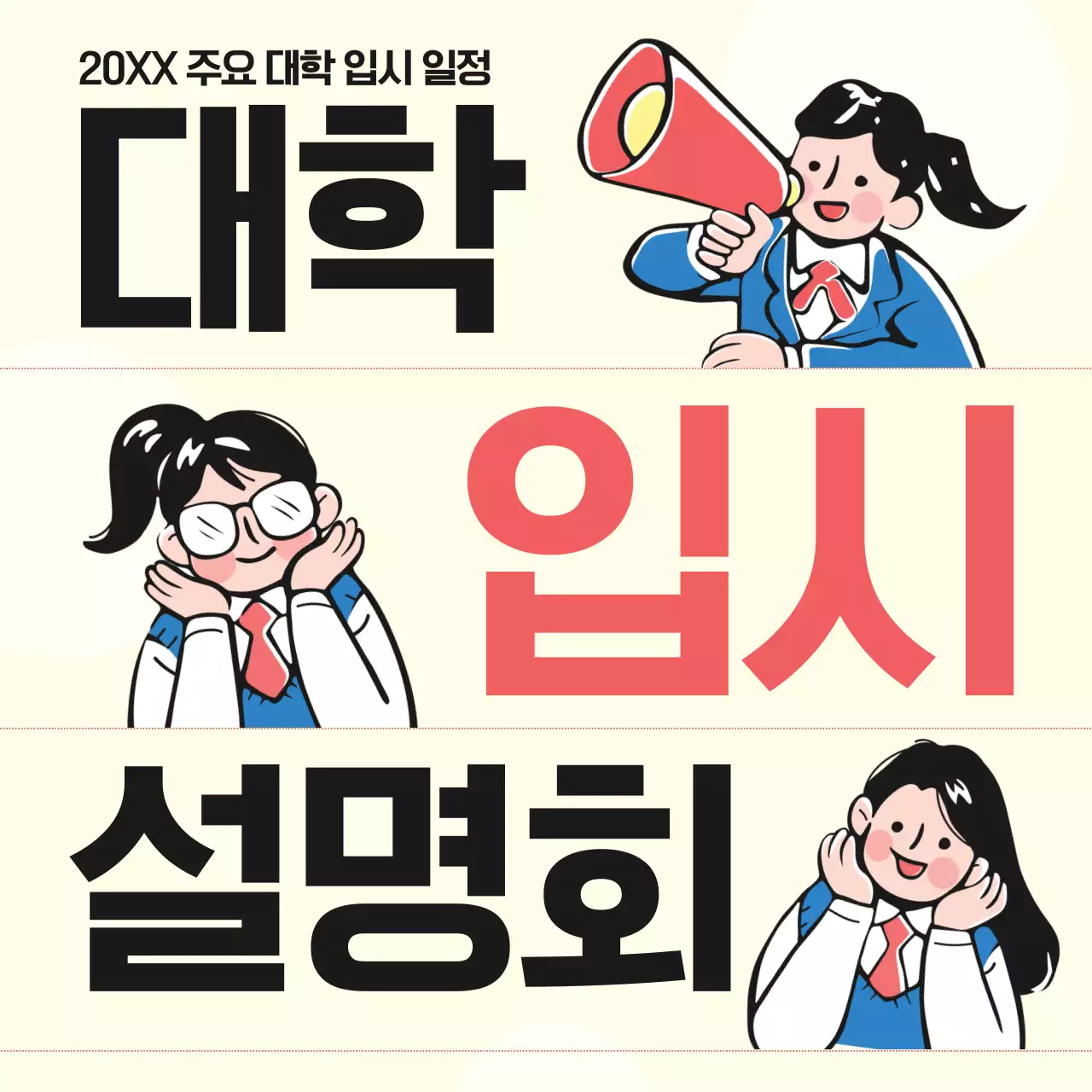 노랑배경의 트렌드한 입시설명회 공지