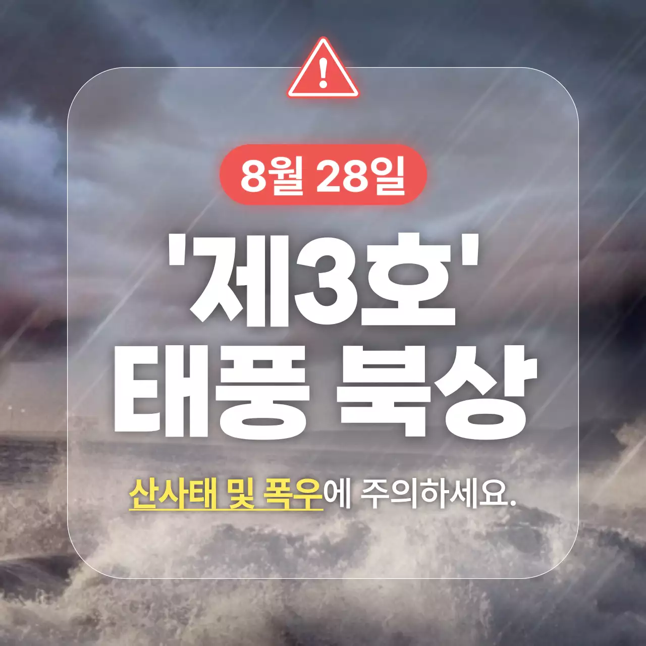 심플하고 볼드한 태풍 안내 게시물