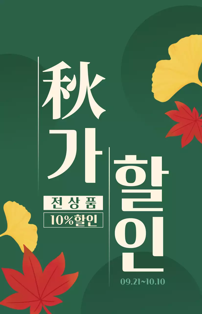 빨간색과 녹색의 단풍 일러스트가 있는 가을 시즌성 할인 홍보용