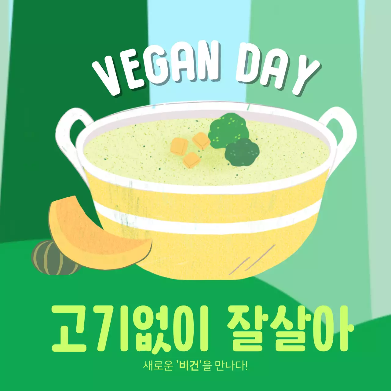 연두색의 심플한 비건의날 홍보
