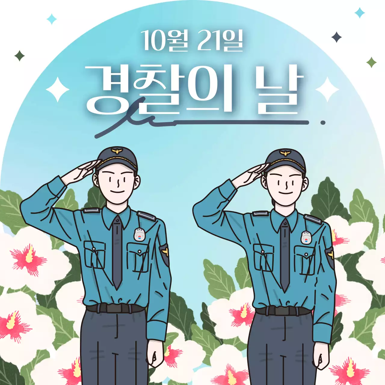 경찰의 날 홍보용 소셜 미디어 정사각형