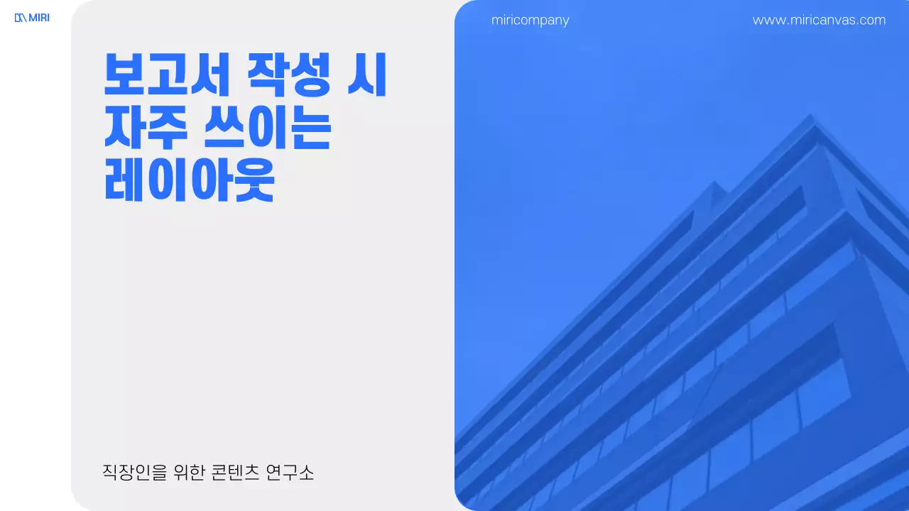 블루포인트의 자주 쓰이는 레이아웃 보고서