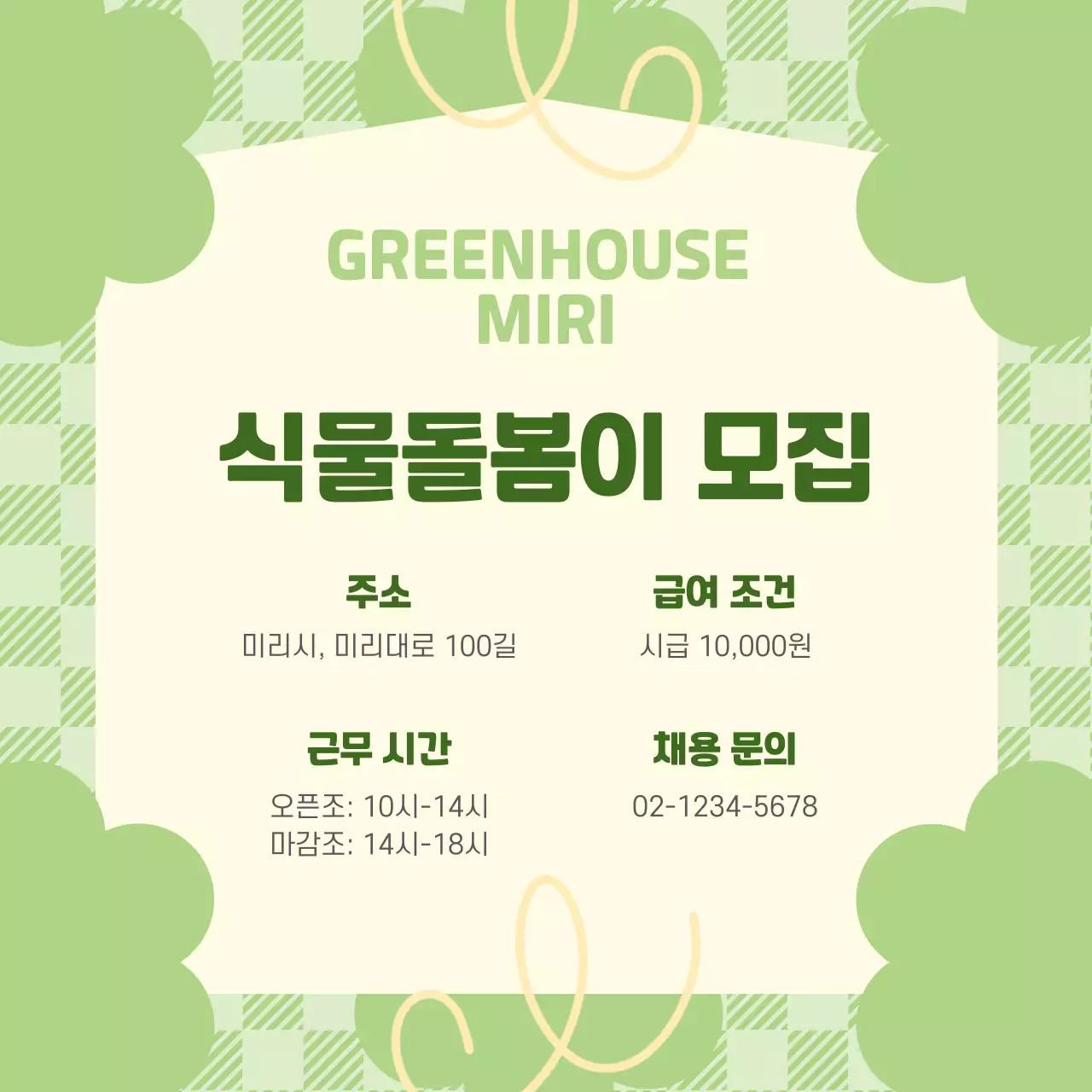 초록색 파스텔톤 체크 배경과 꽃모양 장식의 직원모집 공고 V1