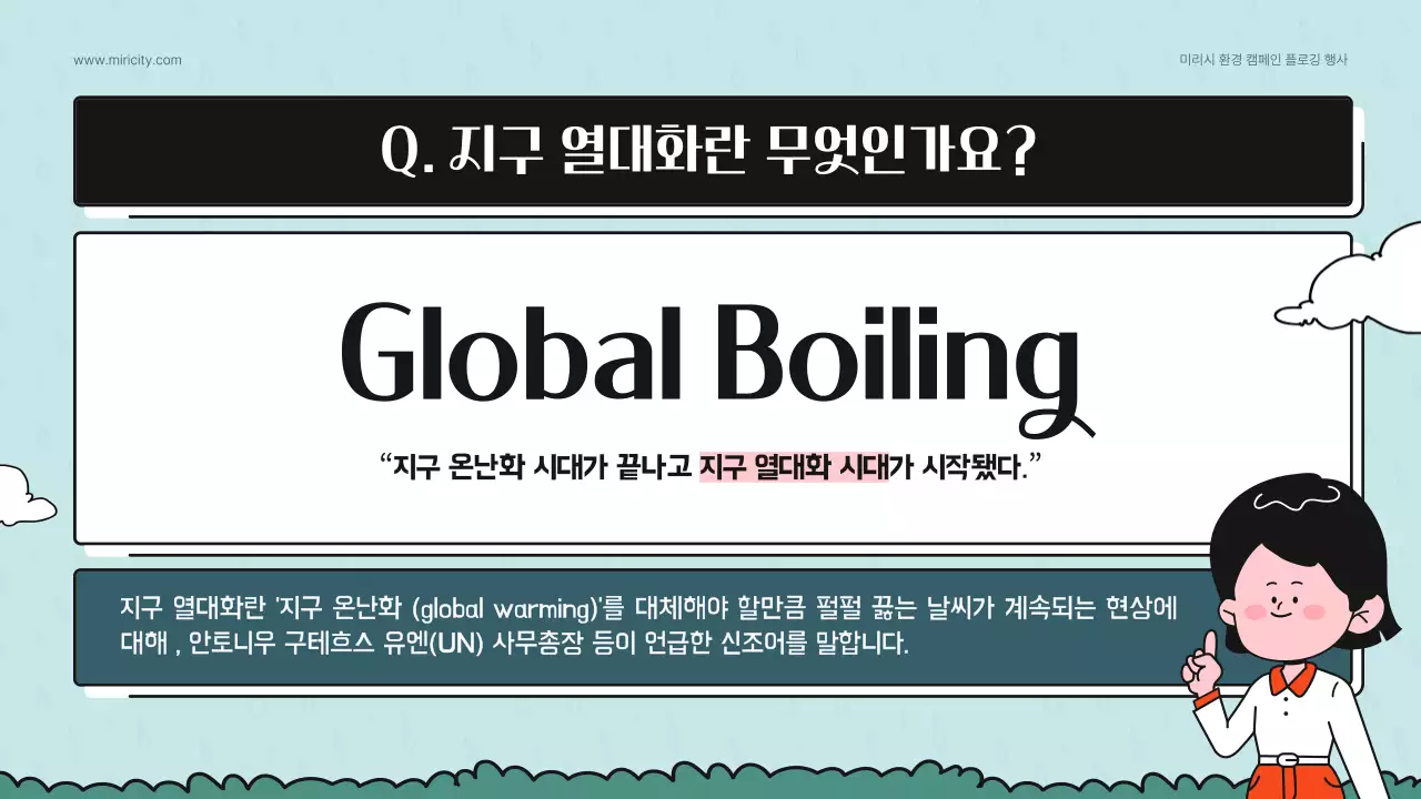 청록색의 귀여운 일러스트를 활용한 지구열대화 환경 캠페인