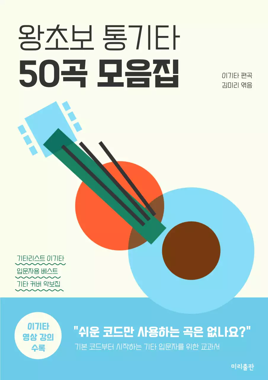 주황색과 하늘색의 미니멀한 기타 악보집 표지