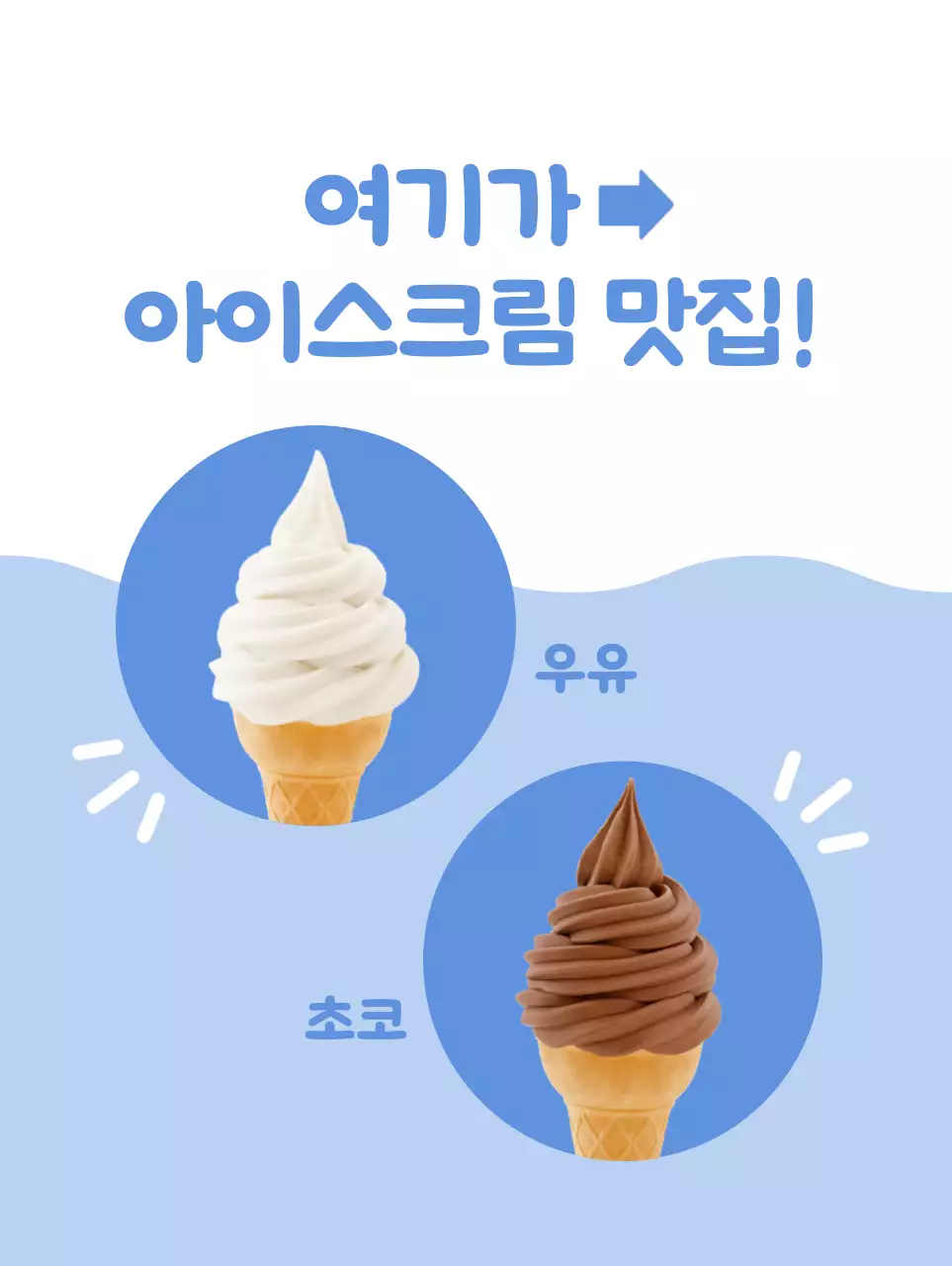 하늘색 배경이 흰색 아이스크림이 있는 깔끔하고 귀여운 느낌의 메뉴 홍보