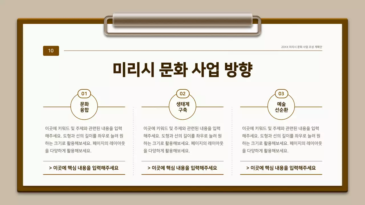 갈색과 흰색의 전통 클립보드 컨셉 계획서