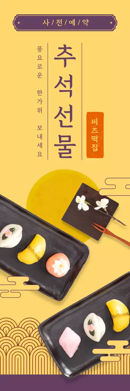 노란색과 보라색의 전통적인 추석 선물 송편 사전 예약 안내