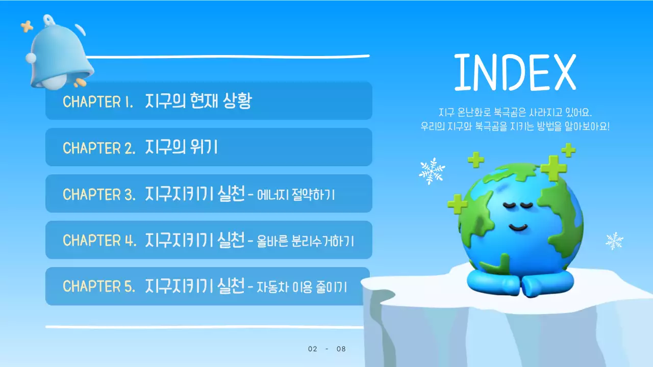 파랑과 흰색의 아기자기한 북극곰과 지구지키기 캠페인 정보