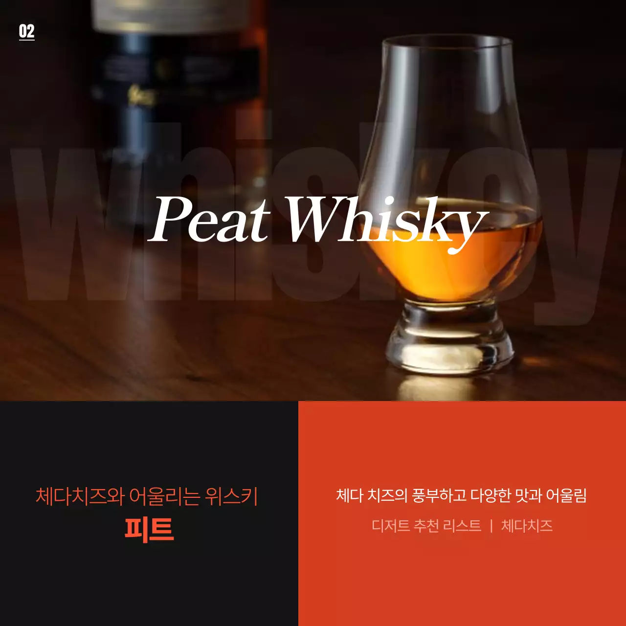 주황색과 검정색의 심플한 위스키 종류 홍보