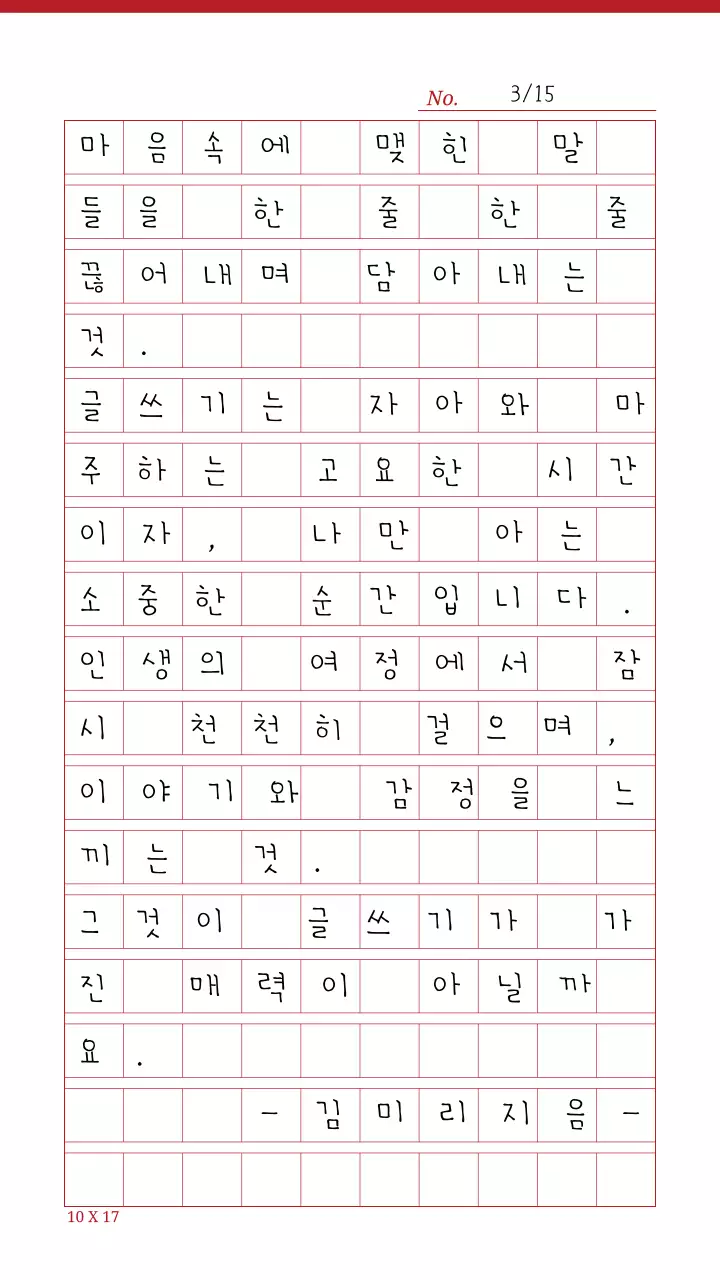 빨간색의 글쓰기가 강조된 원고지