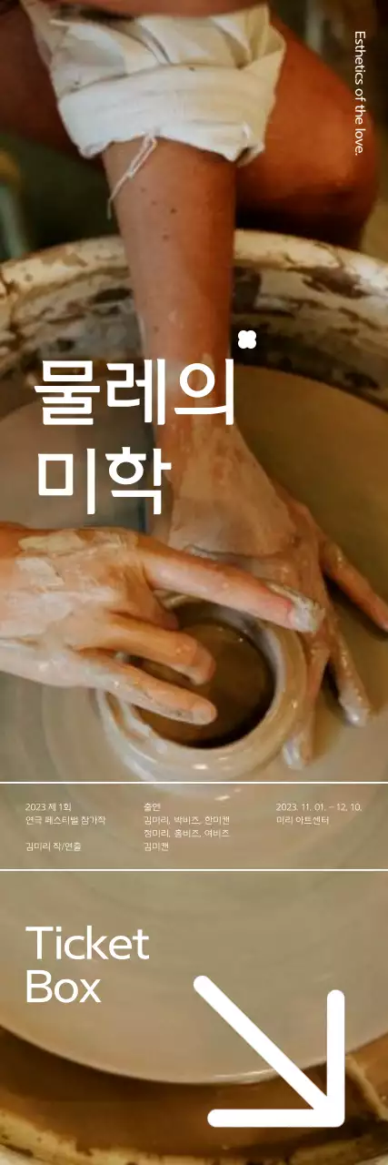 감성적인 도자기 컨셉의 연극 공연 홍보