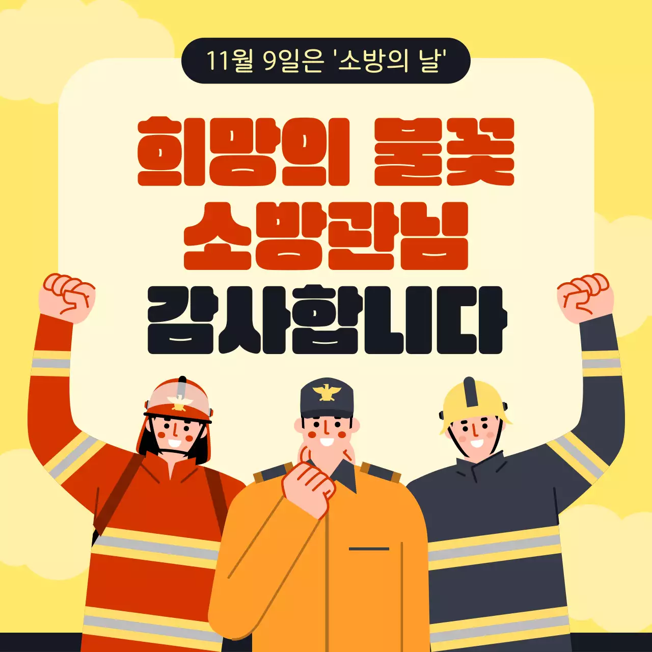 빨강과 노랑의 심플한 소방관 감사인사 홍보