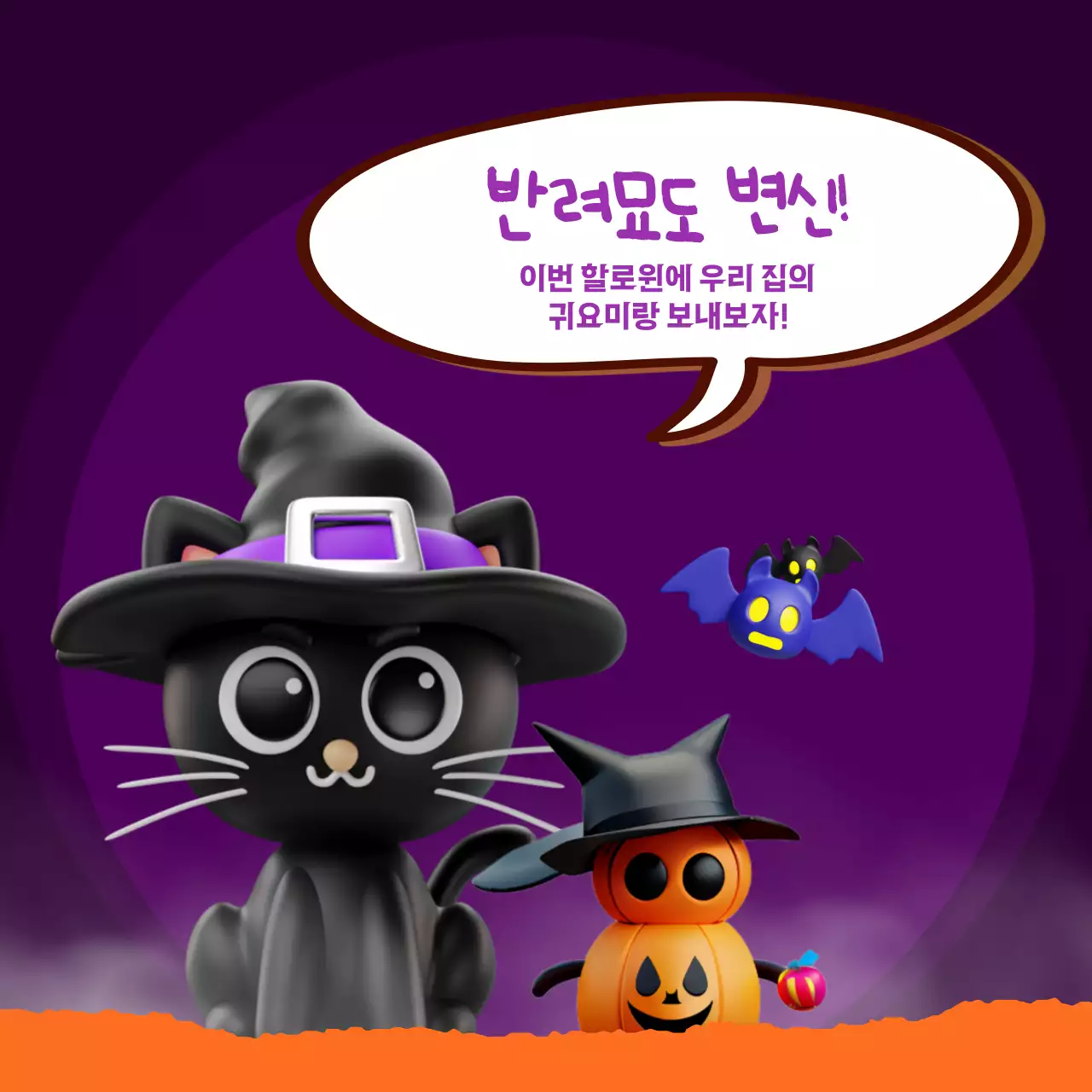 보라색과 주황색의 판타지한 할로윈 아이디어 홍보
