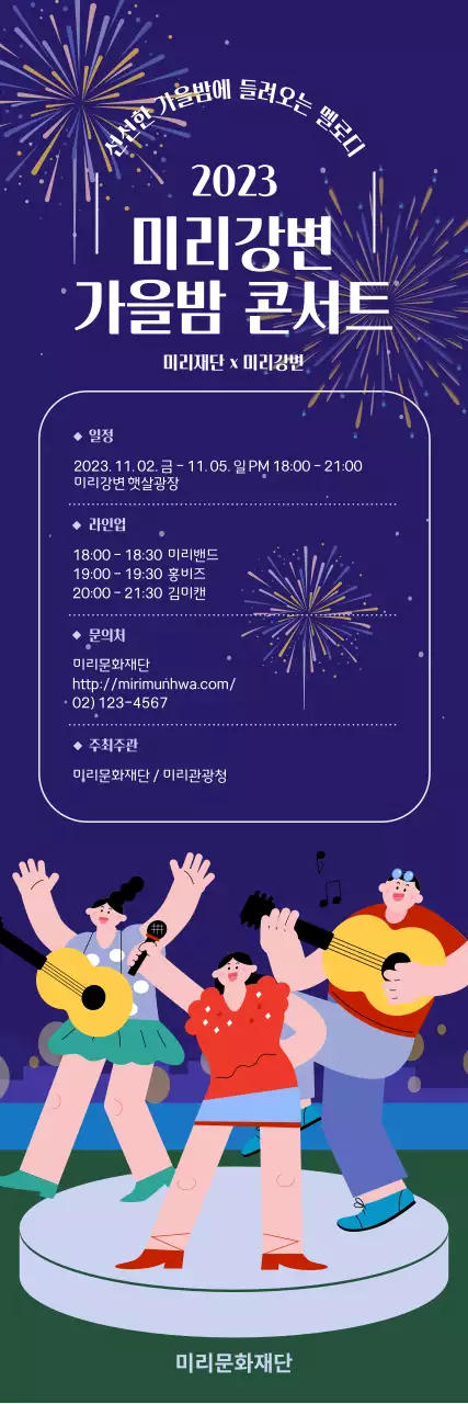 폭죽이 터지는 축제 분위기의 가을 콘서트 홍보
