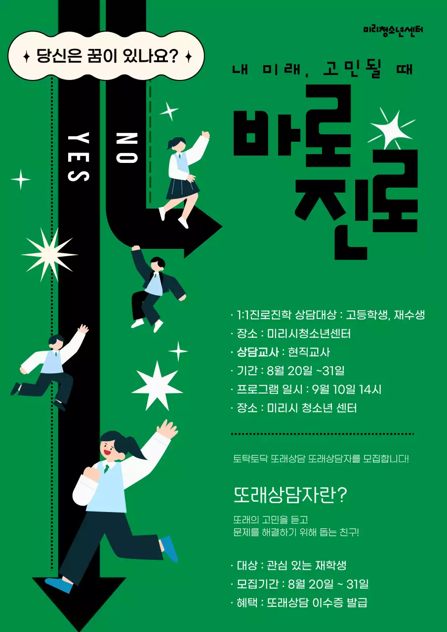 초록의 활발한 느낌의 청소년 진로상담 홍보