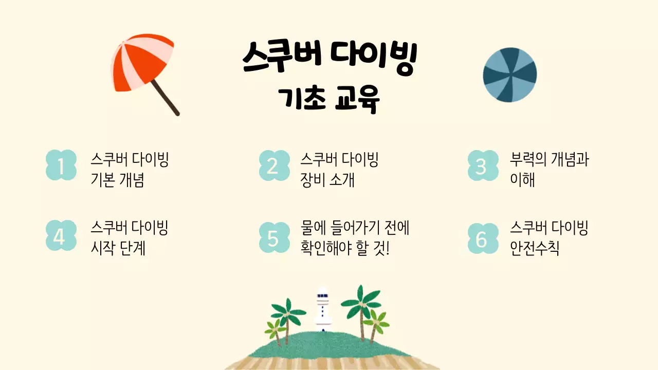 밝은 톤과 아기자기한 일러스트의 스쿠버 다이빙 기초교육 안내 V1