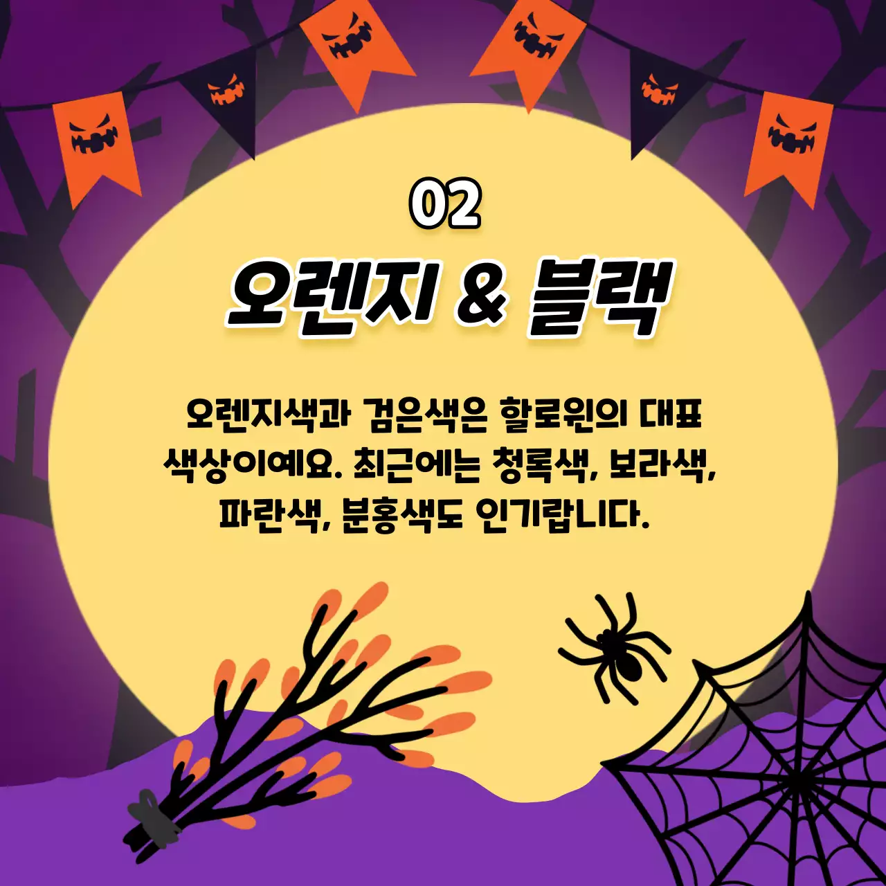 주황색과 검정색의 판타지 할로윈 데코 소개