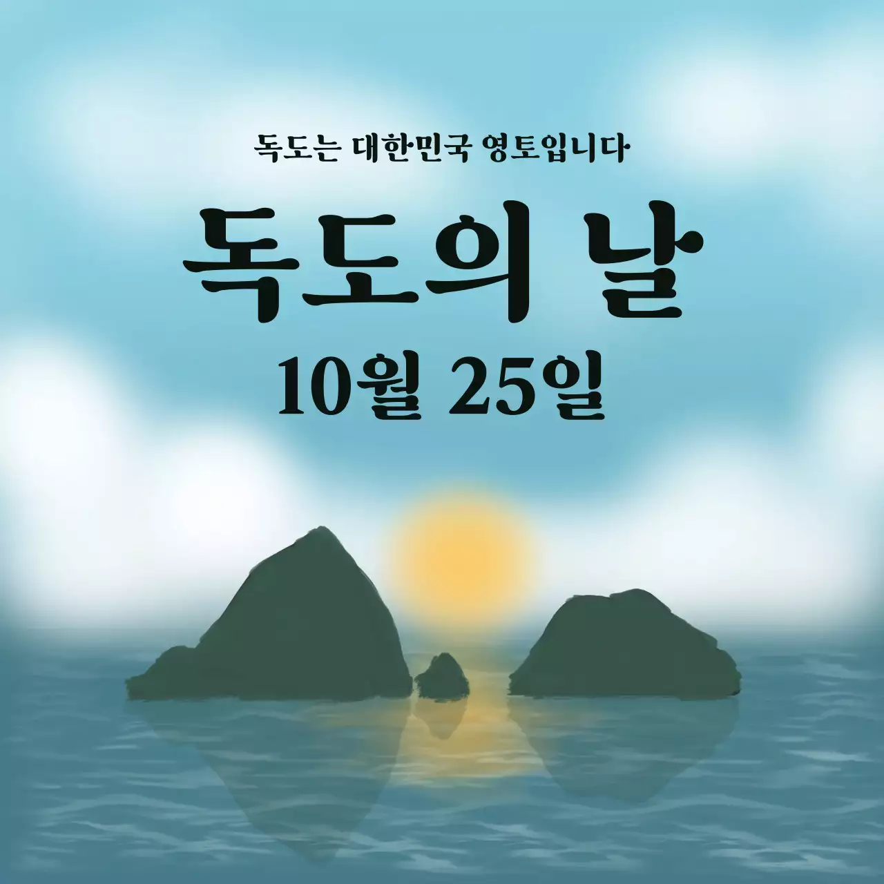 독도의 날 바다 위 독도 카드뉴스 템플릿