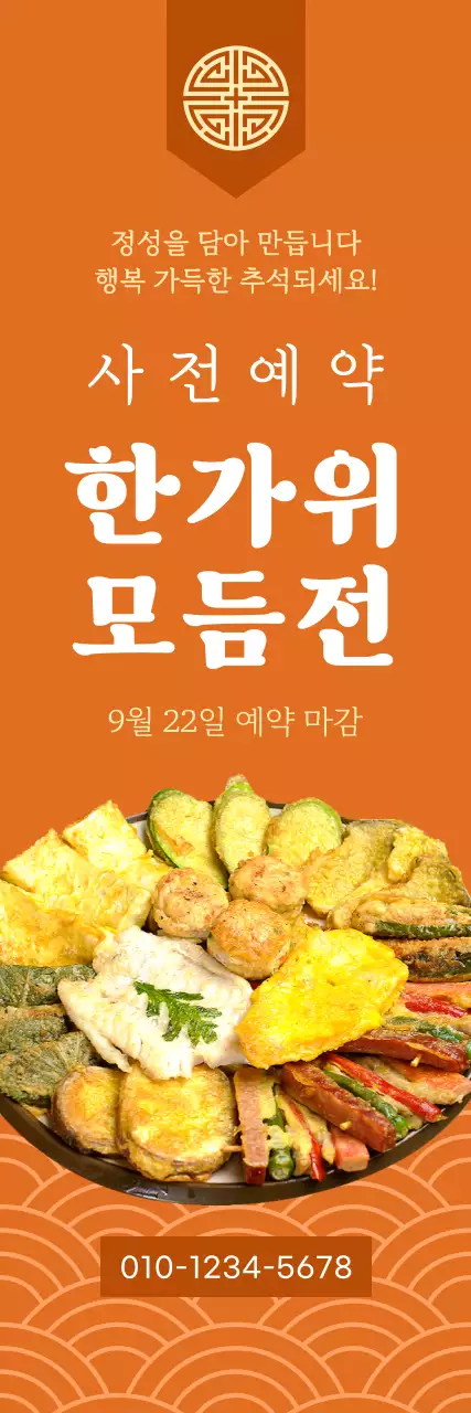 주황색 배경에 한국 전통 문양이 있는 추석 모듬전 사전 예약 홍보