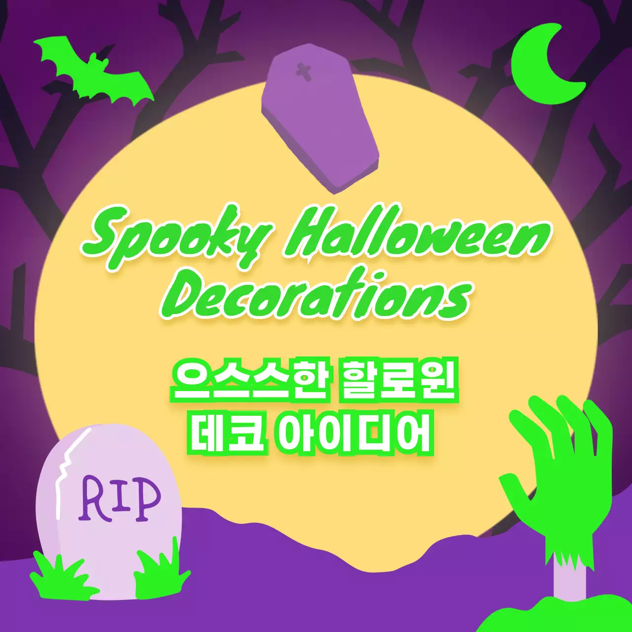 주황색과 검정색의 판타지 할로윈 데코 소개