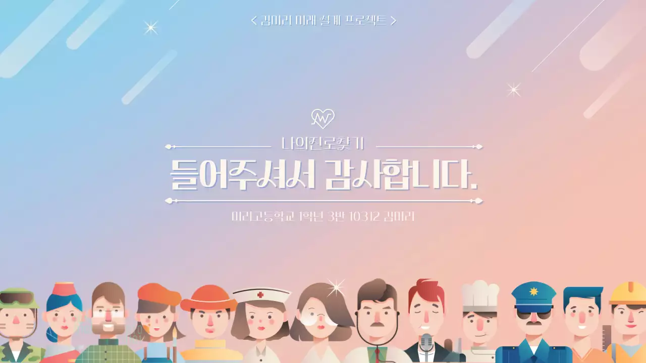 핑크 톤 컬러풀 감성적인 일러스트의 학생 진로 발표용