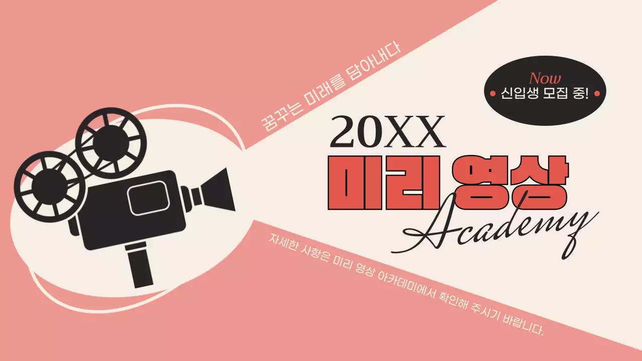 빈티지 핑크 와 베이지 컬러의 영화컨셉 학원 홍보