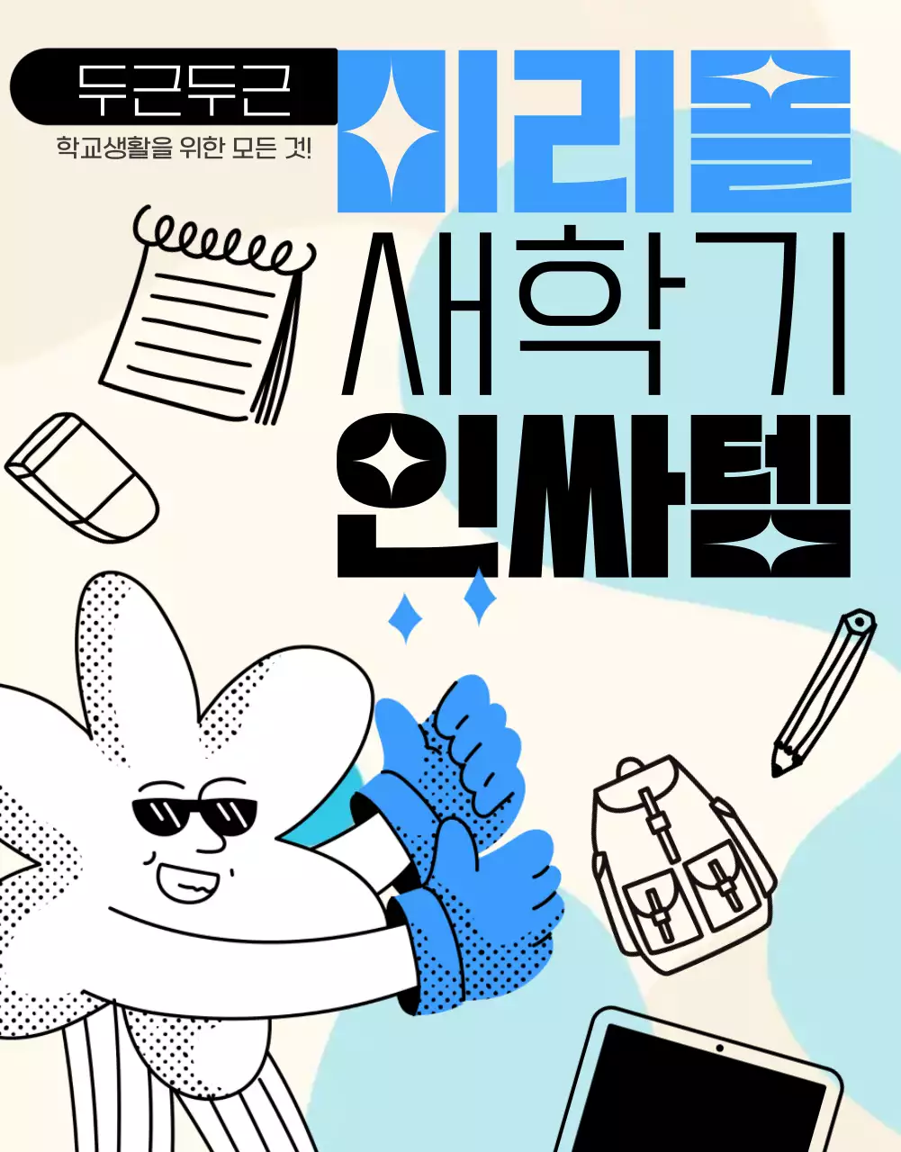 파랑과 검정의 개그스러운 새학기 인싸템 이벤트 홍보