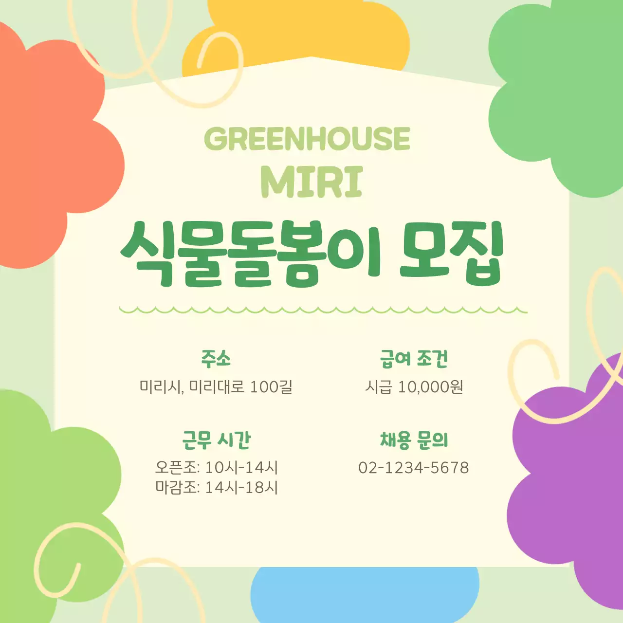 컬러플한 꽃모양 장식과 연두색 배경의 직원모집 공고 V2