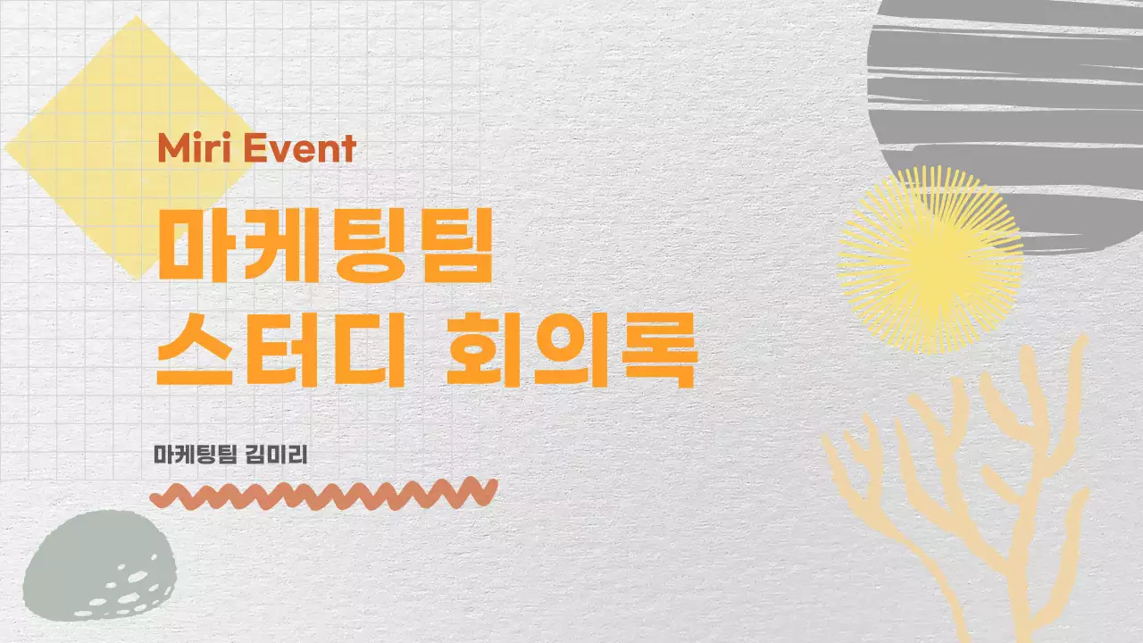 회색과 주황색의 기하학적 마케팅 회의록 보고서