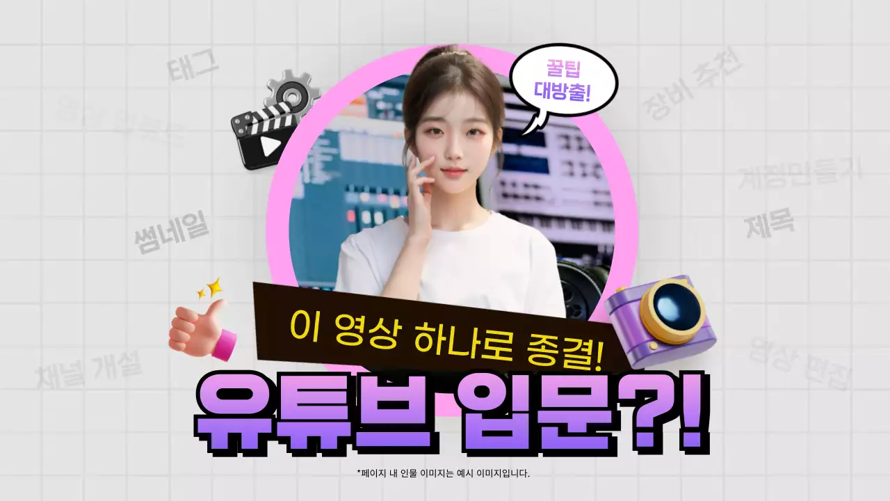 보라와 회색의 키치한 유튜브 입문 교육자료