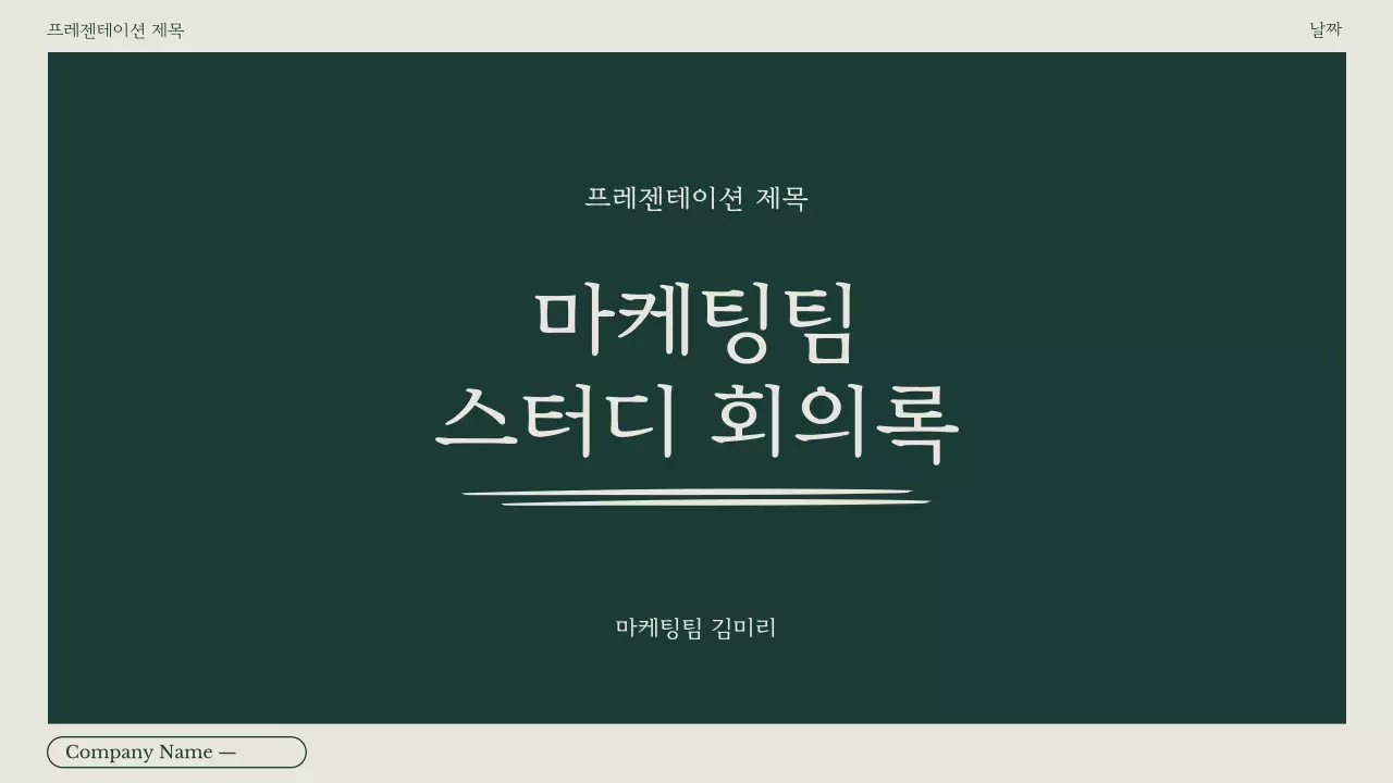초록색과 베이지의 미니멀 마케팅 회의록 보고서