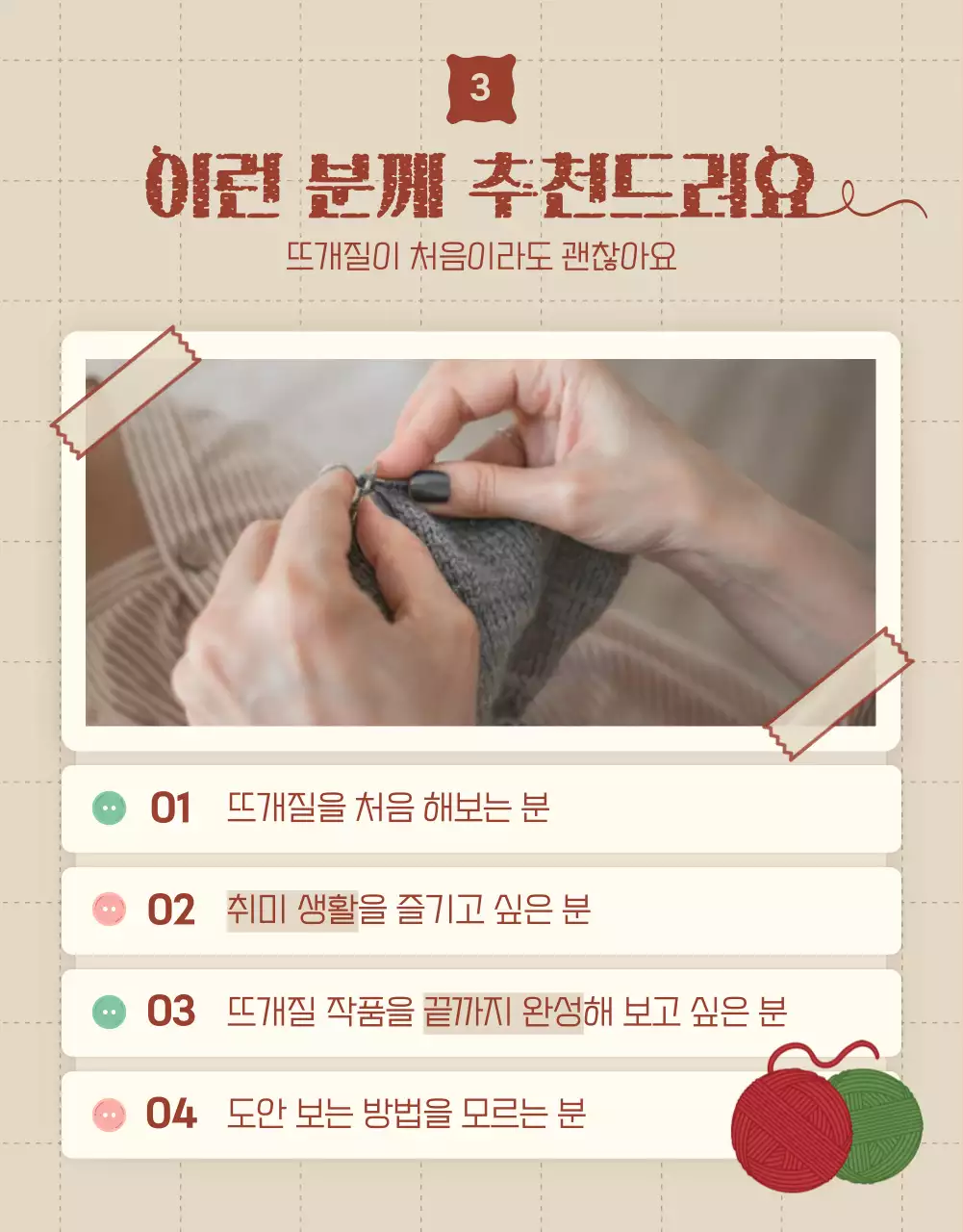 베이지색과 빨강의 뜨개질 클래스 수강생 모집 홍보