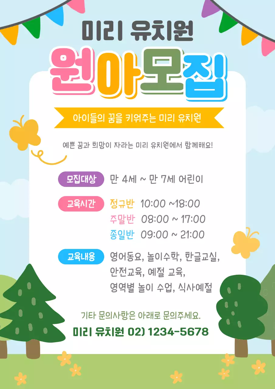 유치원 어린이집 원아모집 포스터