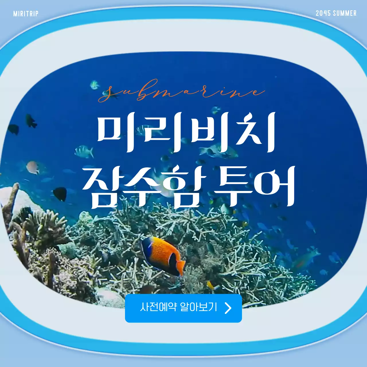 하늘색 바닷속 잠수함컨셉의 잠수함투어 사전예약