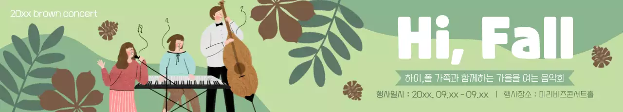초록배경 가을 컨셉의 음악회 행사 홍보