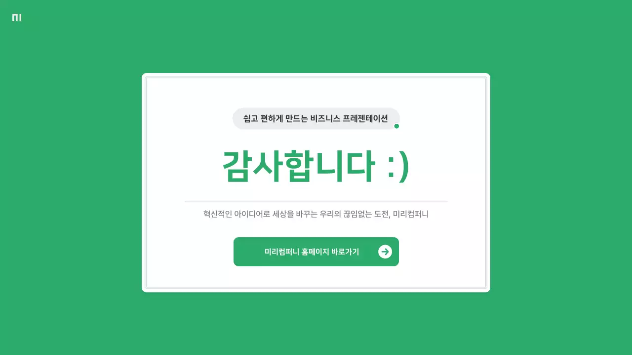 초록색과 회색의 심플한 회사소개서