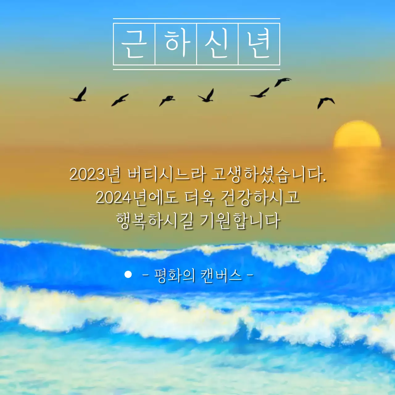 근하신년 새해 인사