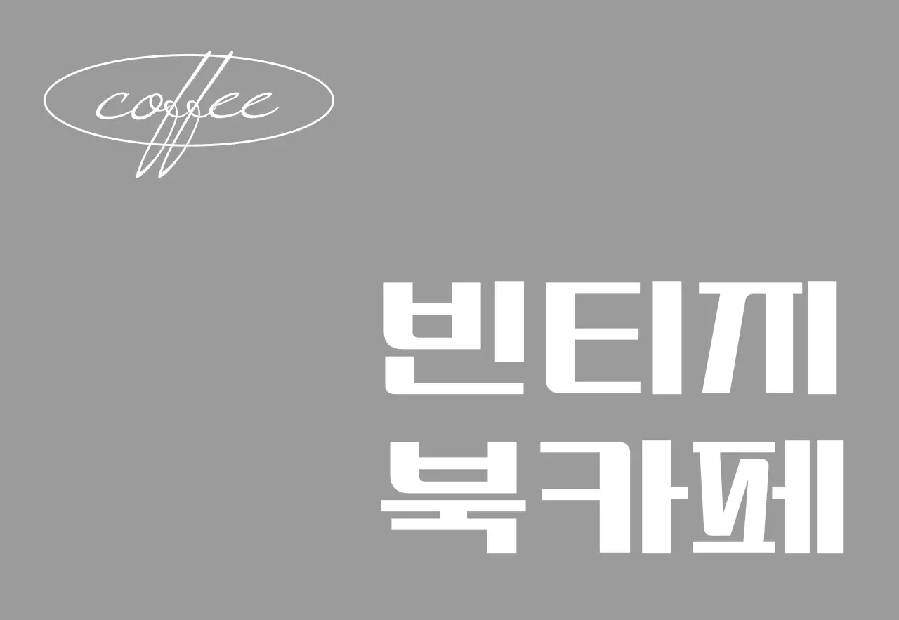 검정색과 흰색의 빈티지 북카페 텍스트와 원형 라인 도형으로 이루어진 심플한 느낌의 매장 간판