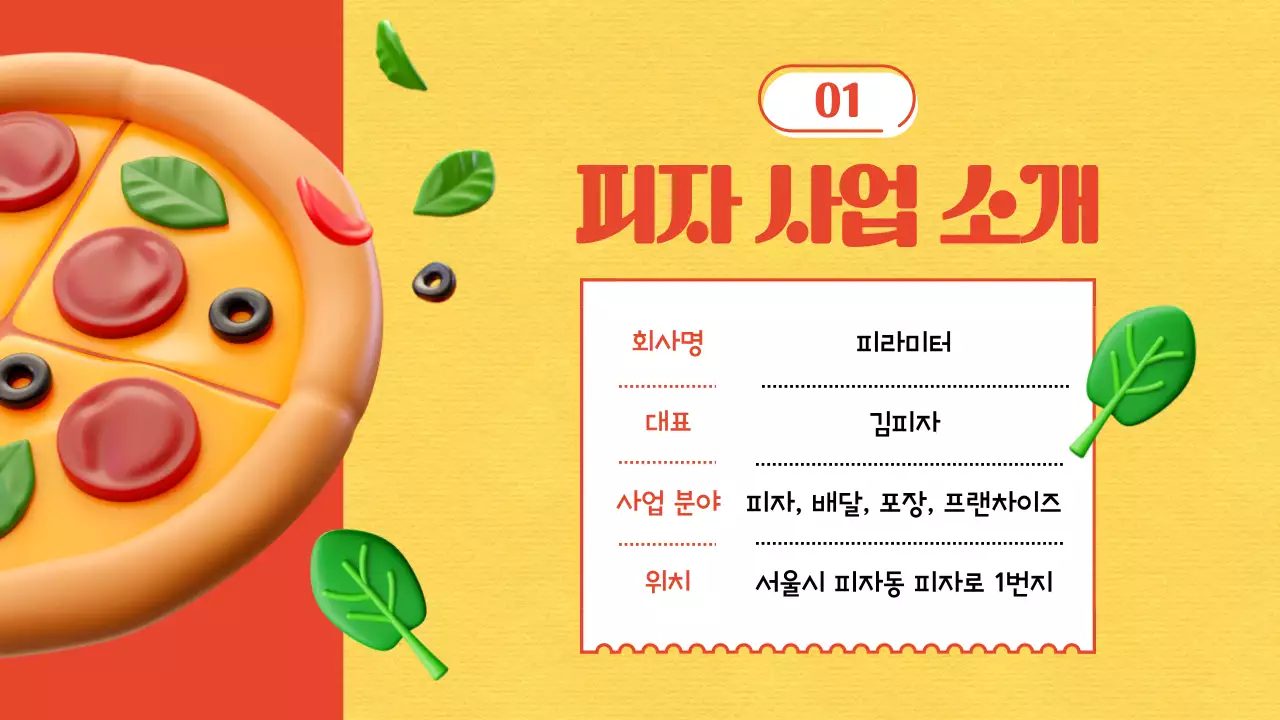 노랑과 빨강의 키치한 프랜차이즈 소개서