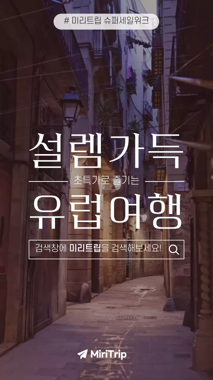 보라색 배경 흰색 강조의 심플한 여행사 특가 검색 광고