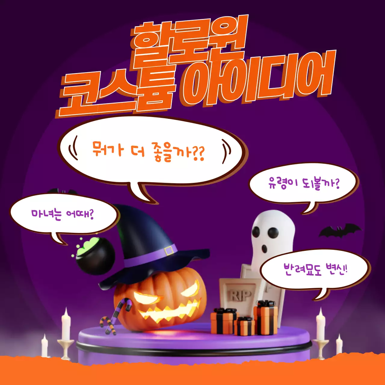 보라색과 주황색의 판타지한 할로윈 아이디어 홍보