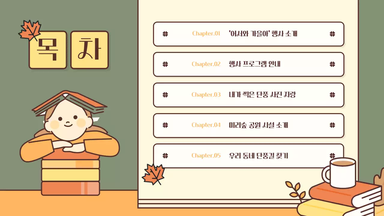 노랑과 카키색의 키치한 가을 행사 소개