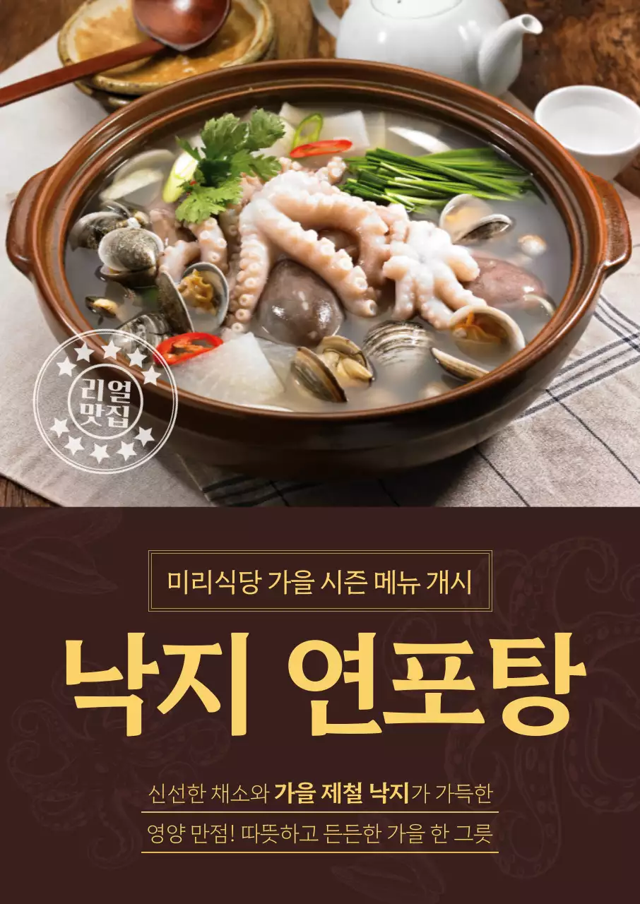 낙지 연포탕 사진과 텍스트의 깔끔한 레이아웃과 낙지 및 조개 스케치 일러스트로 포인트를 준 가을 제철 음식 요식업