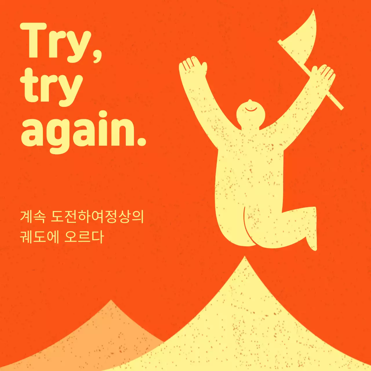 주황색의 심플한 일러스트 느낌의 성공 명언 내용