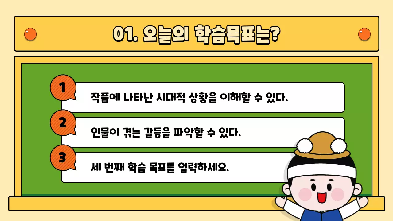 초록색과 노란색의 칠판 컨셉의 홍길동전 국어 수업