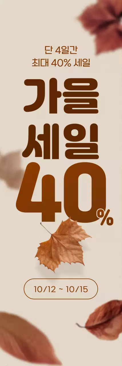 갈색 포인트 컬러에 날리는 낙엽 이미지가 있는 할인율 강조 가을 프로모션