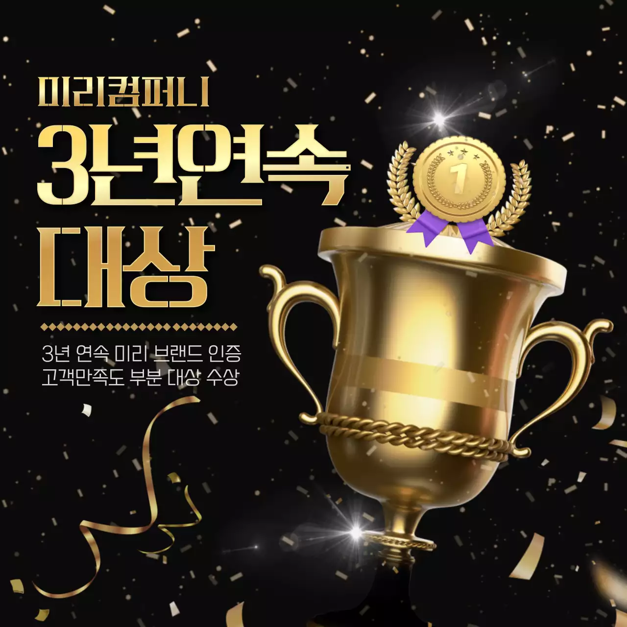 검정색의 화려한 대상축하 홍보