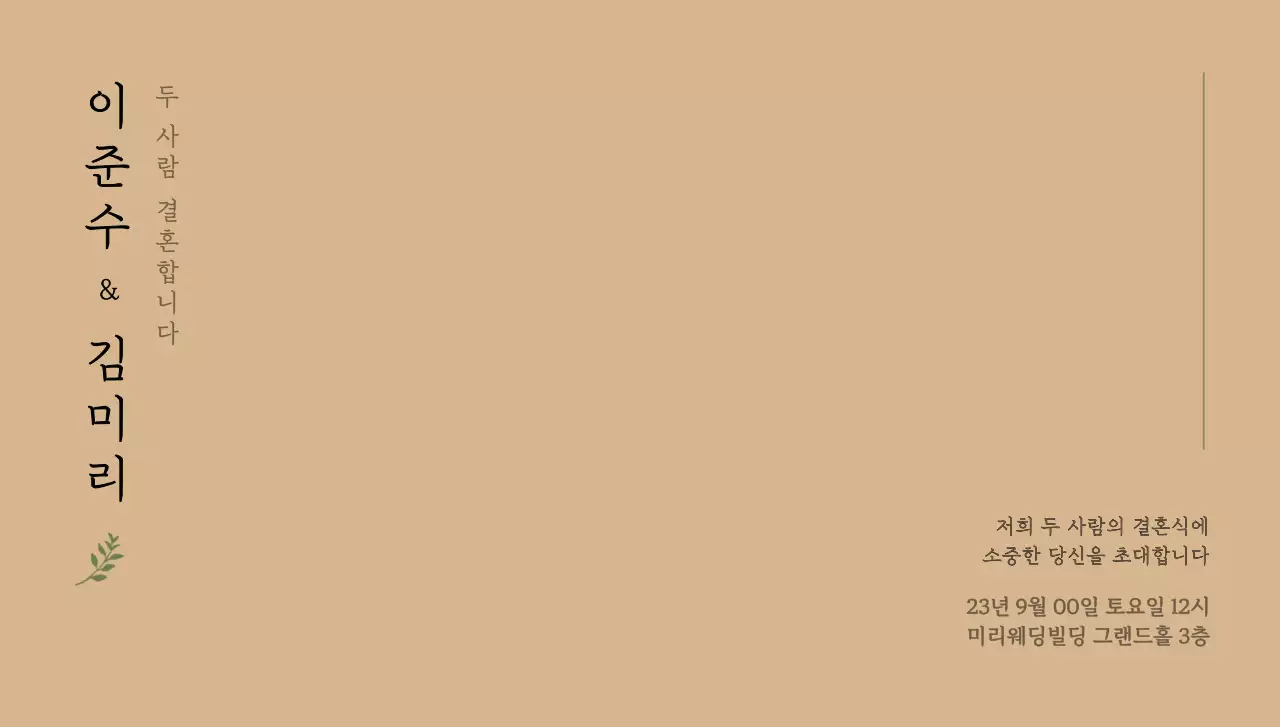 차분한 색감의 신랑신부 이름 세로형 텍스트와 잎사귀 일러스트로 이루어진 웨딩 엽서봉투