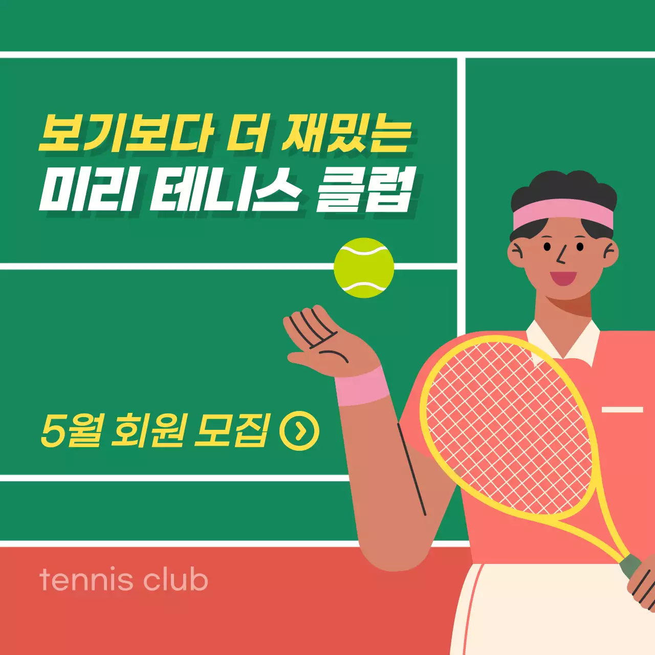 초록색과 갈색의 모던한 테니스 클럽 회원 모집 홍보